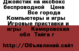 Джойстик на иксбокс 360 беспроводной › Цена ­ 2 200 - Все города Компьютеры и игры » Игровые приставки и игры   . Кемеровская обл.,Тайга г.